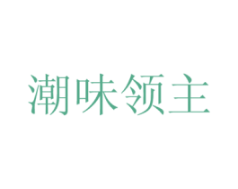 潮味领主 商标图样