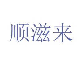 顺滋来 商标图样