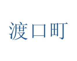 渡口町 商标图样