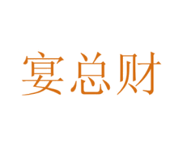 宴总财 商标图样