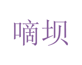 嘀坝 商标图样