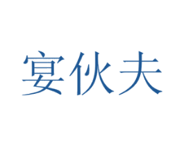 宴伙夫 商标图样