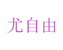 尤自由 商标图样