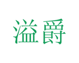 溢爵 商标图样