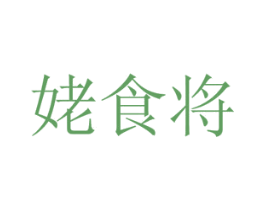 姥食将 商标图样