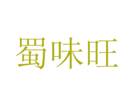 蜀味旺 商标图样