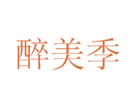 醉美季 商标图样