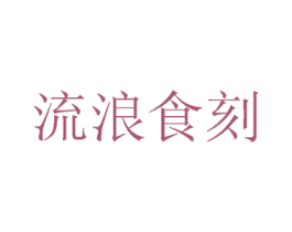 流浪食刻 商标图样