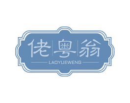 佬粤翁 商标图样