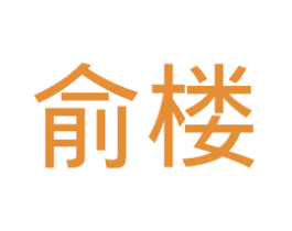俞楼 商标图样