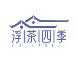 浮茶四季 商标图样