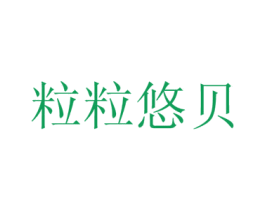 粒粒悠贝 商标图样