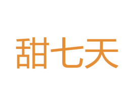 甜七天 商标图样
