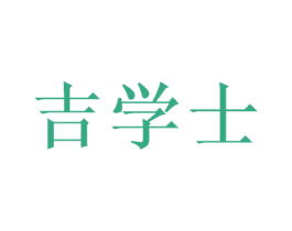 吉学士 商标图样