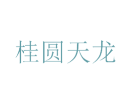 桂圆天龙 商标图样