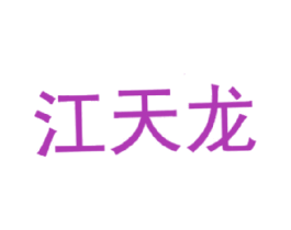 江天龙 商标图样