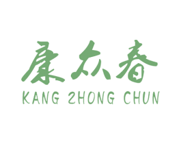 康众春 商标图样