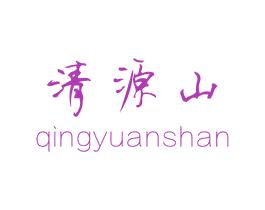清源山 商标图样
