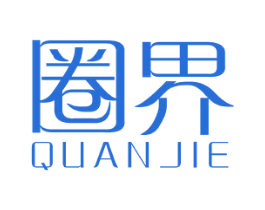 圈界 商标图样