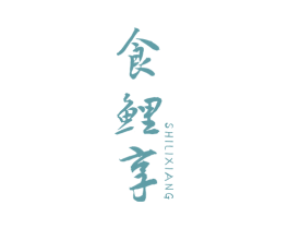 食鲤享 商标图样