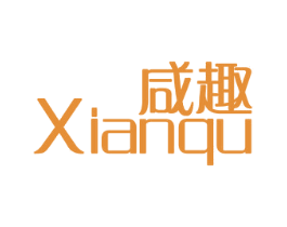 咸趣 商标图样