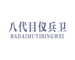 八代目仪兵卫 商标图样