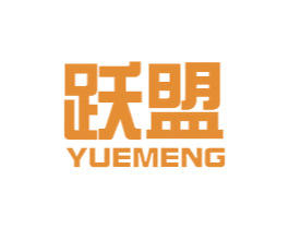 跃盟 商标图样