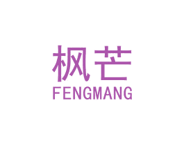 枫芒 商标图样