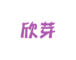 欣芽 商标图样