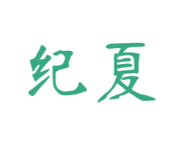 纪夏 商标图样