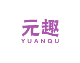 元趣 商标图样