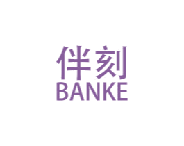伴刻 商标图样