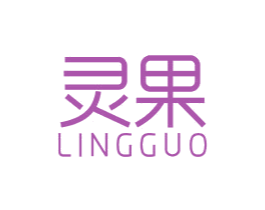 灵果 商标图样