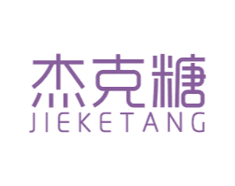 杰克糖 商标图样