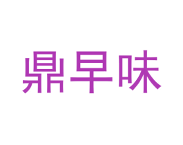 鼎早味 商标图样