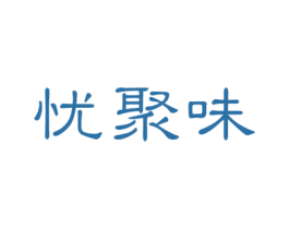 忧聚味 商标图样