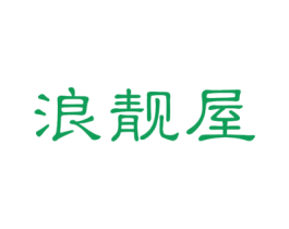 浪靓屋 商标图样