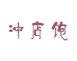 冲店饱 商标图样