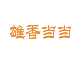 雄香当当 商标图样