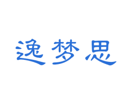 逸梦思 商标图样