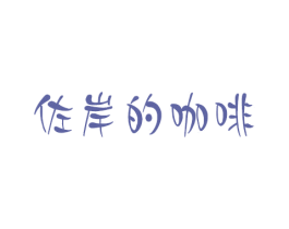 佐岸的咖啡 商标图样