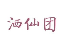 洒仙团 商标图样