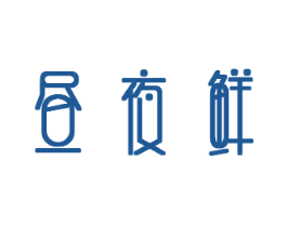 昼夜鲜 商标图样