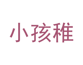 小孩稚 商标图样