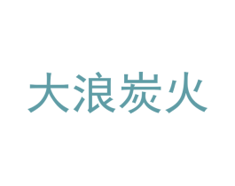 大浪炭火 商标图样