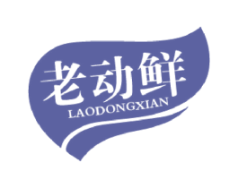 老动鲜 商标图样