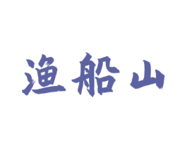 渔船山 商标图样