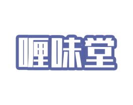 喱味堂 商标图样