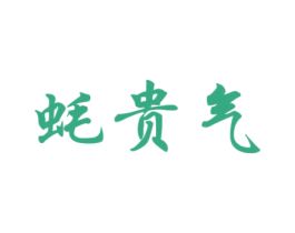 蚝贵气 商标图样