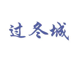 过冬城 商标图样